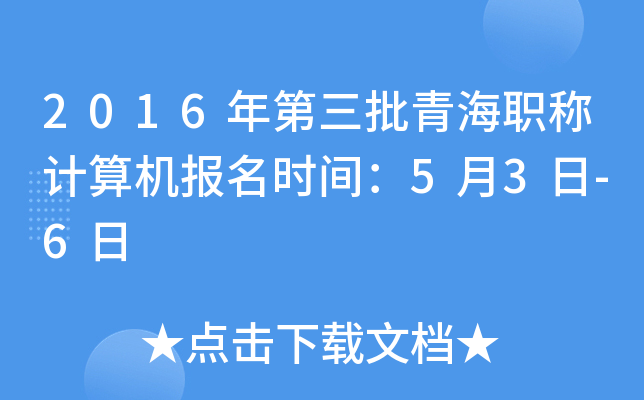2016年第三批青海职称计算机报名时间：5月3日-6日