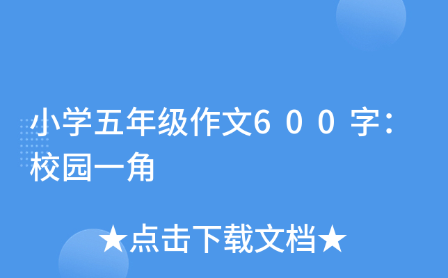 小开云kaiyun(中国)五年级作文600字：校园一角