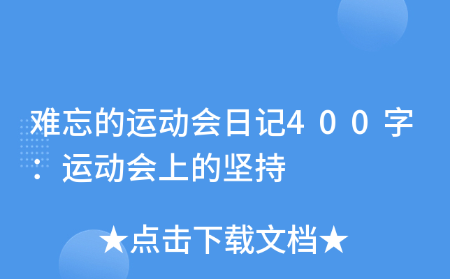 难忘的运动会日记400字：运动会上的坚持