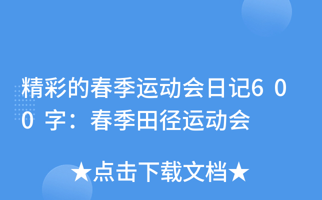 精彩的春季运动会日记600字：春季田径运动会