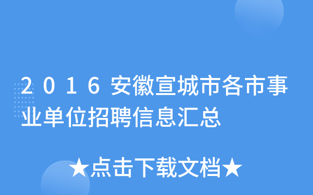2016安徽宣城市各市事业单位招聘信息汇总