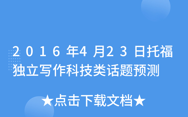 2016年4月23日托福独立写作科技类话题预测