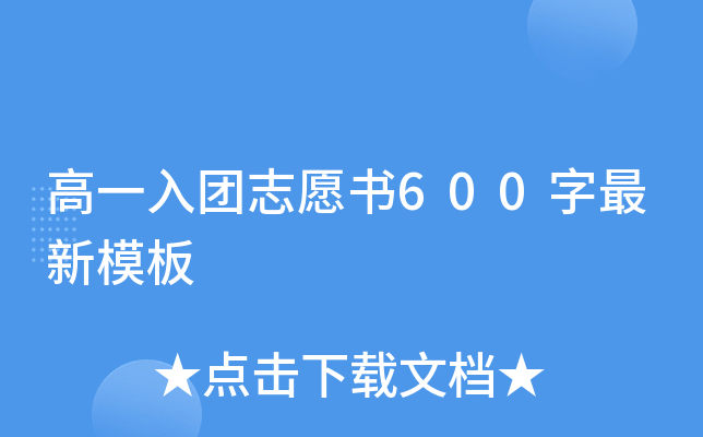 高一入团志愿书600字最新模板
