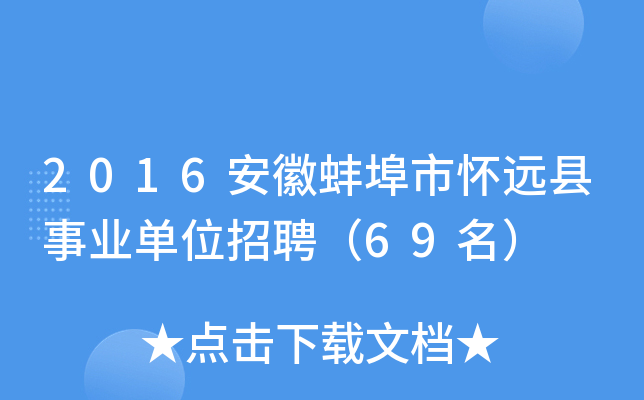 2016安徽蚌埠市怀远县事业单位招聘（69名）