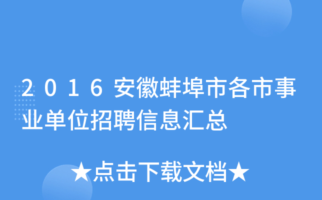 2016安徽蚌埠市各市事业单位招聘信息汇总