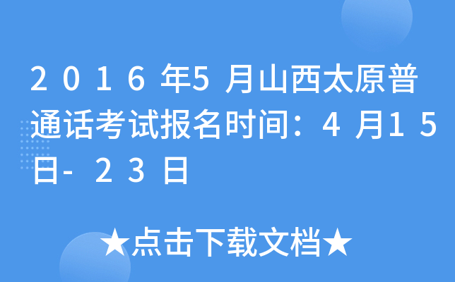 2016年5月山西太原普通话考试报名时间：4月15日-23日