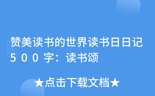 赞美读书的世界读书日日记500字：读书颂