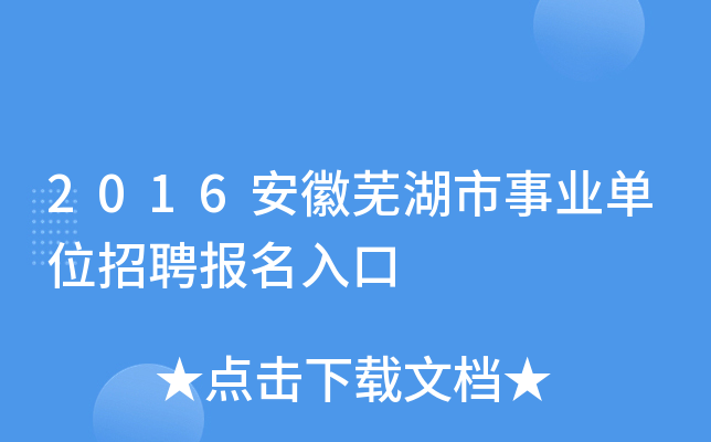 2016安徽芜湖市事业单位招聘报名入口