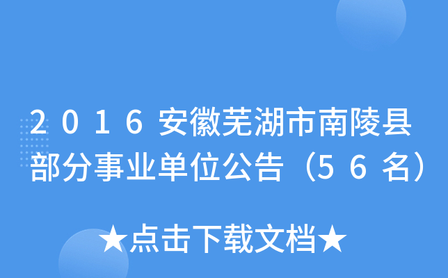 2016安徽芜湖市南陵县部分事业单位公告（56名）