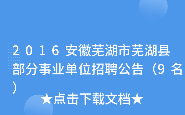 2016安徽芜湖市芜湖县部分事业单位招聘公告（9名）