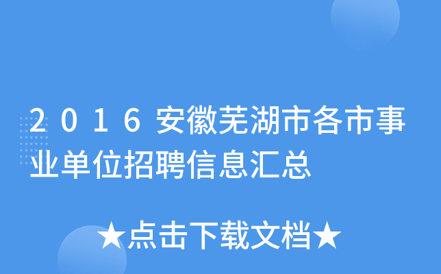 2016安徽芜湖市各市事业单位招聘信息汇总