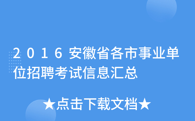 2016安徽省各市事业单位招聘考试信息汇总