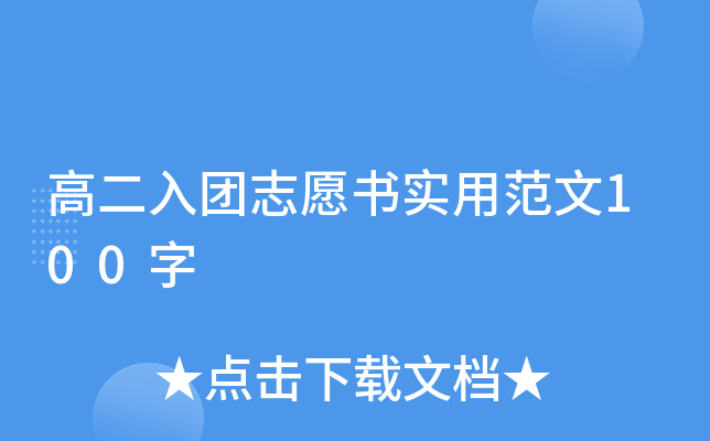 高二入团志愿书实用范文100字