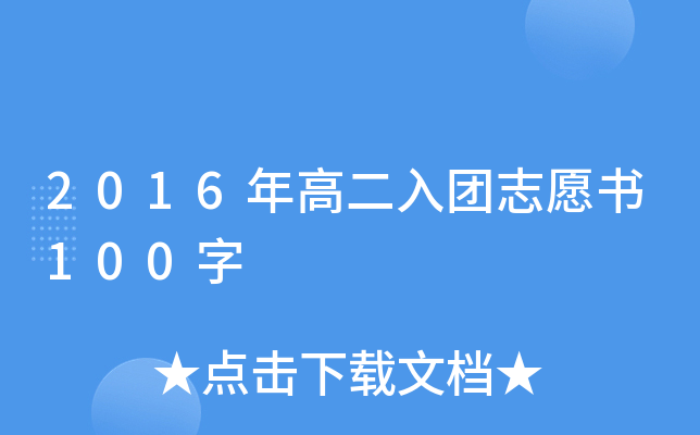 2016年高二入团志愿书100字