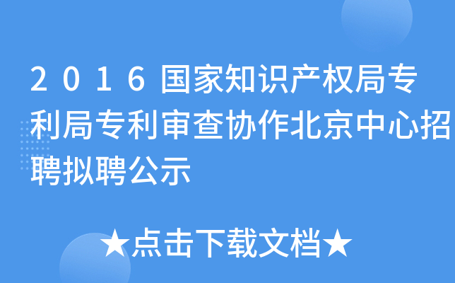 2016国家知识产权局专利局专利审查协作北京中心招聘拟聘公示