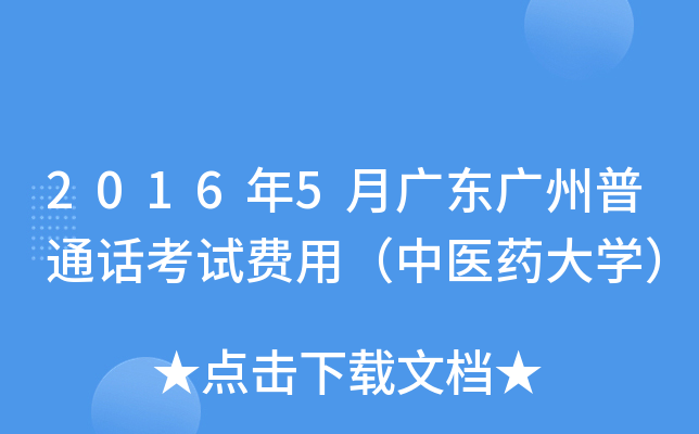 2016年5月广东广州普通话考试费用（中医药大开云kaiyun(中国)）