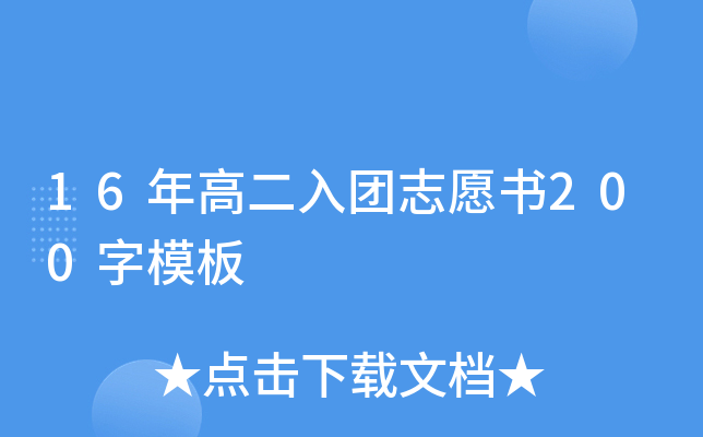 16年高二入团志愿书200字模板
