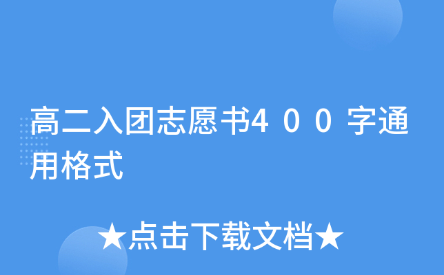 高二入团志愿书400字通用格式