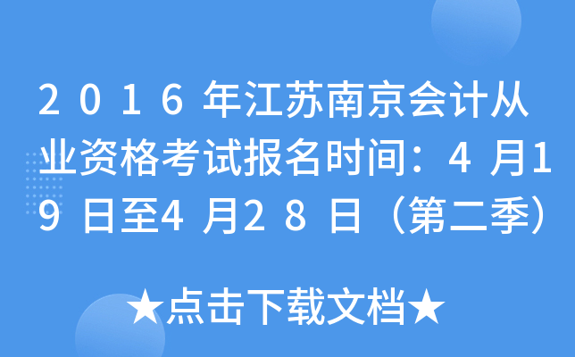 2016年江苏南京会计从业资格考试报名时间：4月19日至4月28日（第二季）