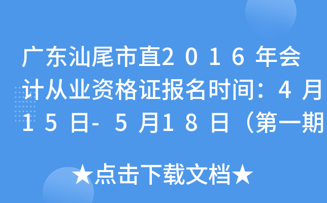 �㶫��β��ֱ2016���ƴ�ҵ�ʸ�֤����ʱ�䣺4��15��-5��18�գ���һ�ڣ�