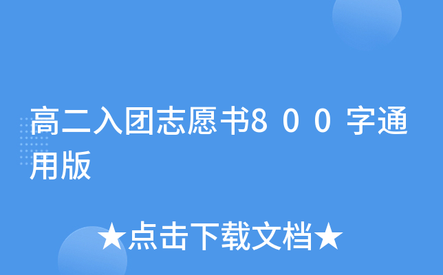 高二入团志愿书800字通用版