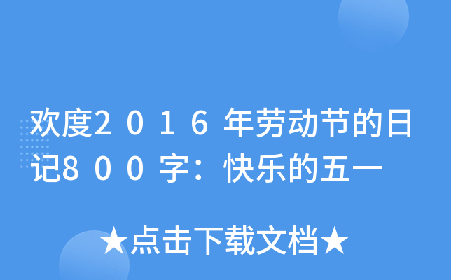 欢度2016年劳动节的日记800字：快乐的五一