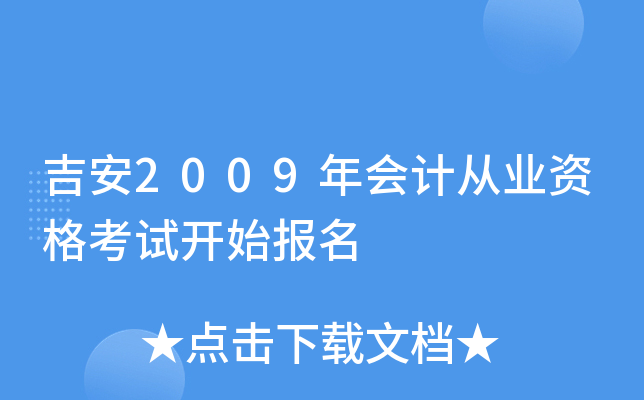 ����2009���ƴ�ҵ�ʸ��Կ�ʼ����