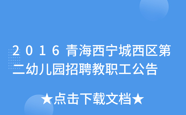2016青海西宁城西区第二幼儿园招聘教职工公告