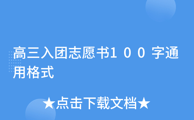 高三入团志愿书100字通用格式