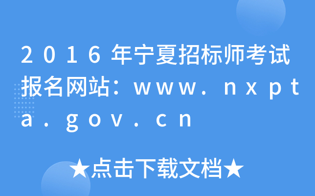 2016年宁夏招标师考试报名网站：www.nxpta.gov.cn