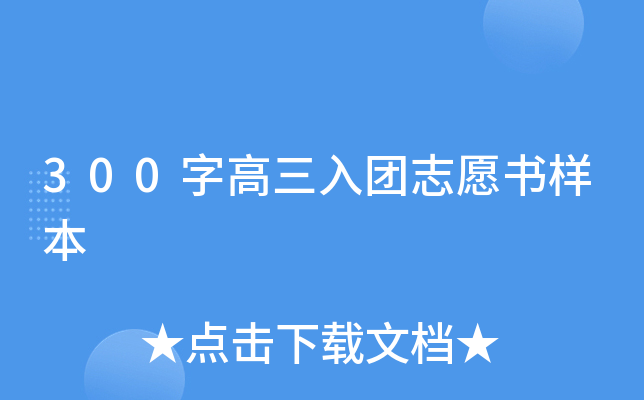 300字高三入团志愿书样本