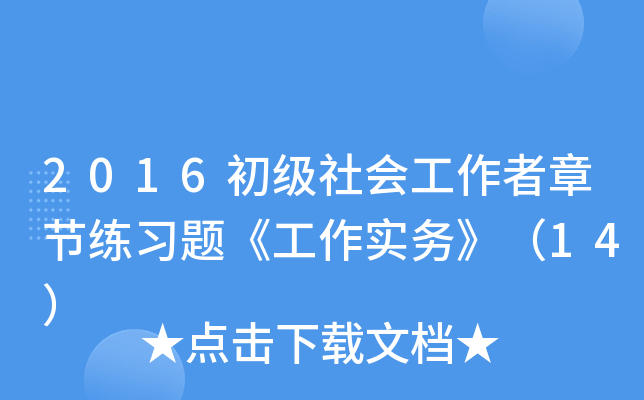 2016(j)(hu)¹(ji)(x)}(sh)(w)14