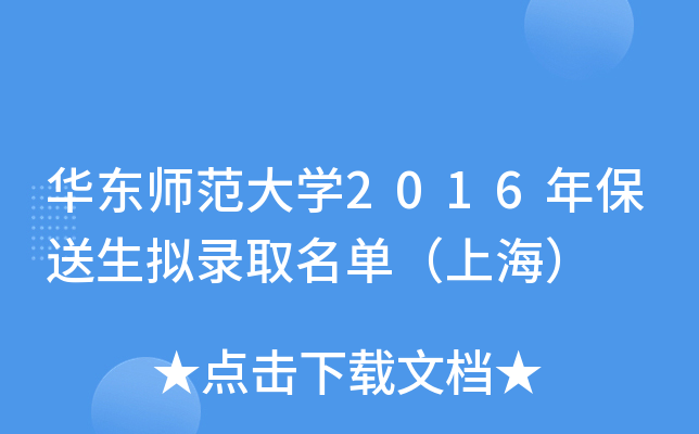 华东师范大开云kaiyun(中国)2016年保送生拟录取名单（上海）