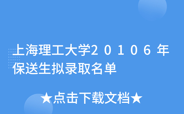 上海理工大开云kaiyun(中国)20106年保送生拟录取名单