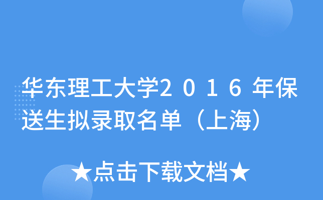 华东理工大开云kaiyun(中国)2016年保送生拟录取名单（上海）