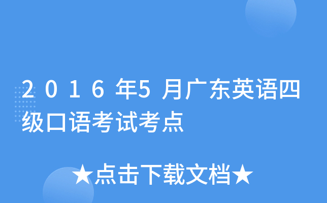 2016年5月广东英语四级口语考试考点