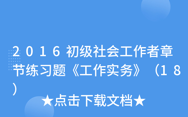 2016(j)(hu)¹(ji)(x)}(sh)(w)18