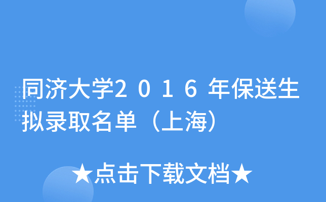 同济大开云kaiyun(中国)2016年保送生拟录取名单（上海）