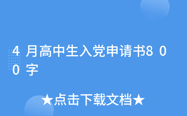 4月高中生入党申请书800字