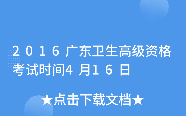 2016广东卫生高级资格考试时间4月16日