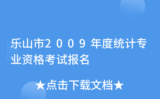 乐山市2009年度统计专业资格考试报名