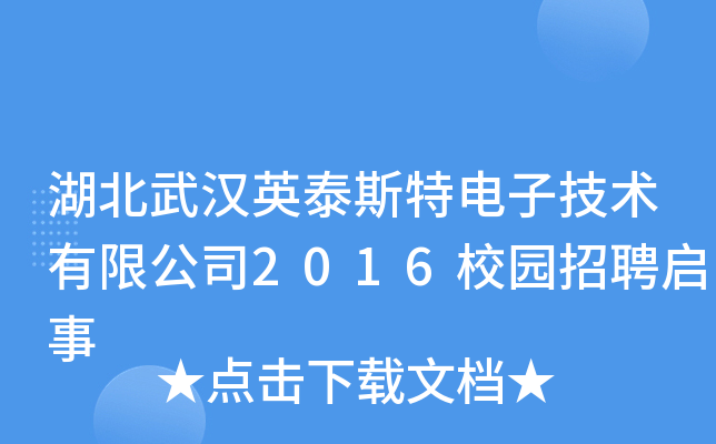 湖北武汉英泰斯特电子技术有限公司2016校园招聘启事