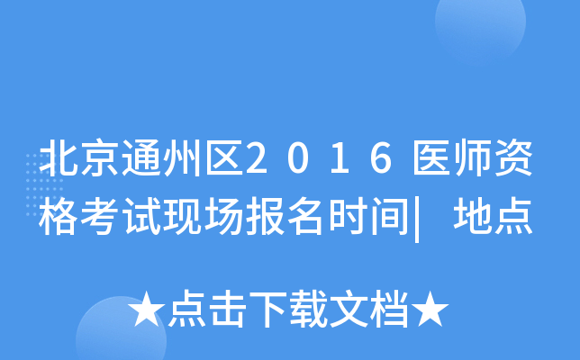 北京通州区2016医师资格考试现场报名时间|地点
