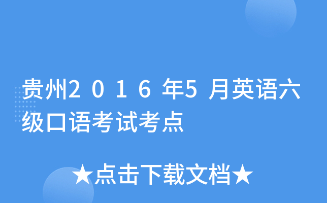 贵州2016年5月英语六级口语考试考点