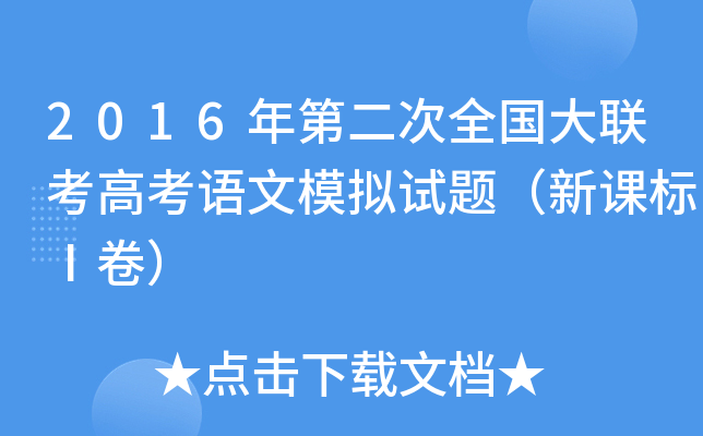 2016年第二次全国大联考高考语文模拟试题（新课标Ⅰ卷）