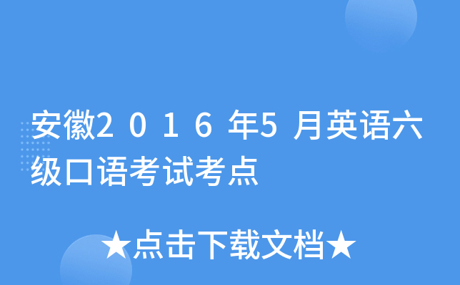 安徽2016年5月英语六级口语考试考点