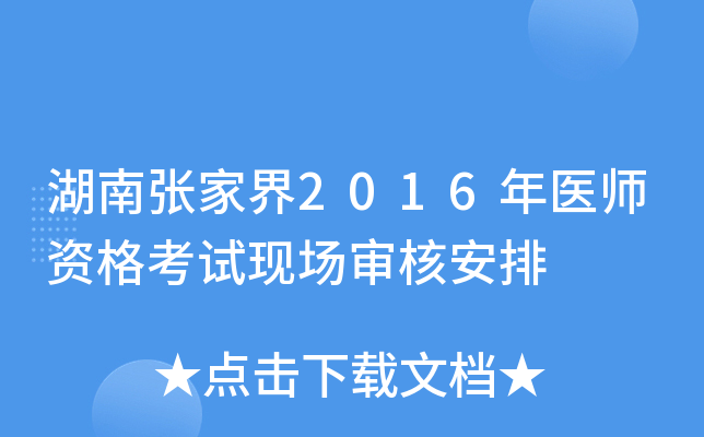 湖南张家界2016年医师资格考试现场审核安排