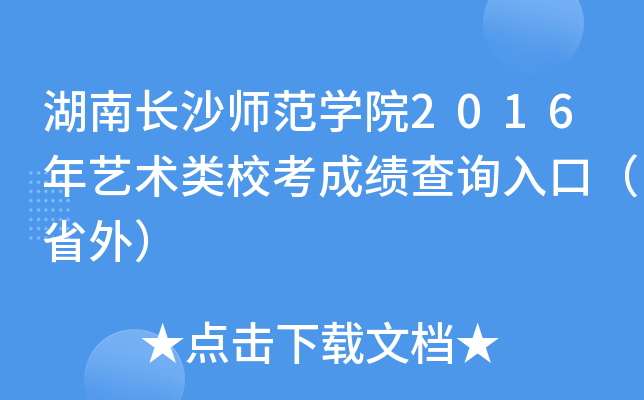 湖南长沙师范开云kaiyun(中国)院2016年艺术类校考成绩查询入口（省外）