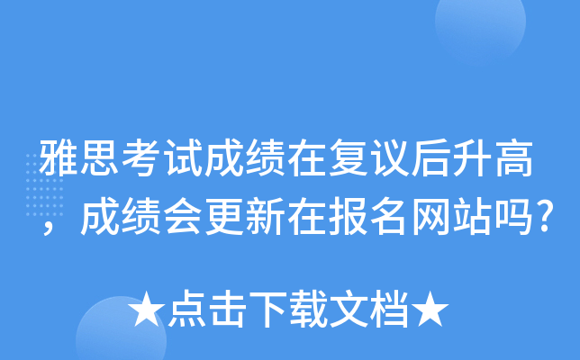 雅思考试成绩在复议后升高，成绩会更新在报名网站吗?