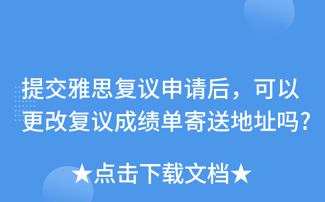 提交雅思复议申请后，可以更改复议成绩单寄送地址吗?